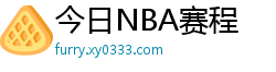 今日NBA赛程